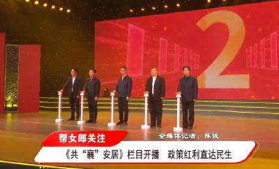 【襄阳帮女郎】《共“襄”安居》栏目开播 政策红利直达民生