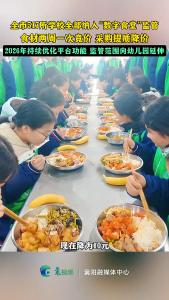 517所学校全部监管！食材两周一次竞价，今年向幼儿园延伸