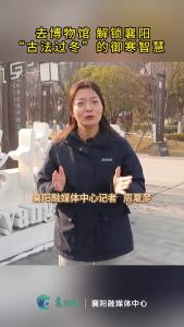 博物馆里解锁“古法”御寒智慧！