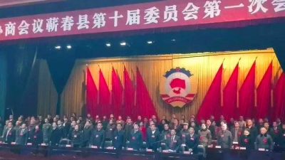 政协蕲春县第十届委员会第一次会议圆满闭幕