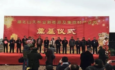 湖北山天林业新能源及集成材产业园落户蕲春县河西工业园区