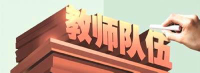 为有源头活水来 ——蕲春县加强教师队伍建设纪实