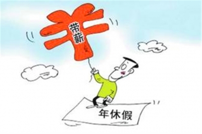  让“带薪休假”不再难