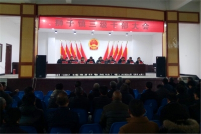 吹响新号角    开启新征程 ——狮子镇三级干部大会隆重召开