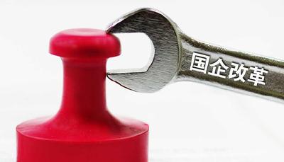 财政部印发办法 规定国企资本金注入的三种方式