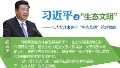 习近平治国理政关键词：绿水青山