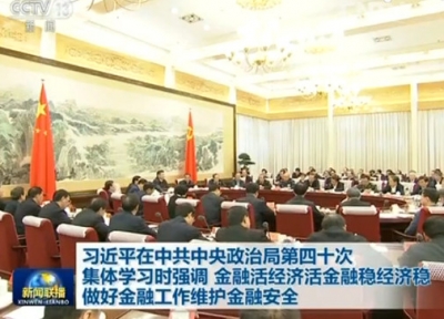 习近平：切实把维护金融安全作为治国理政的一件大事