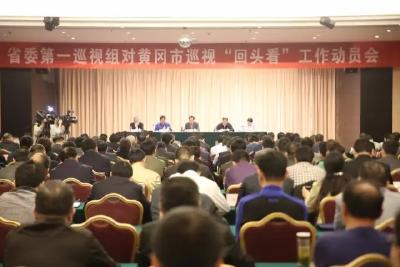 省委第一巡视组对黄冈市巡视“回头看”工作动员会召开