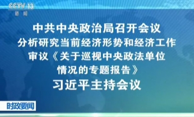 习近平主持政治局会议 分析研究当前经济形势和经济工作 