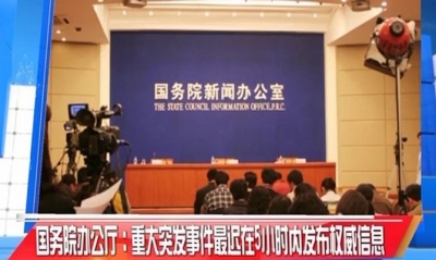 湖北发布2017年政务公开工作要点 重大突发事件5小时内发布权威信息