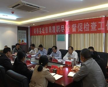 县经信局启动履职尽责全面督查工作