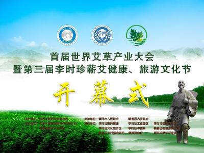 首届世界艾草产业大会暨第三届李时珍蕲艾健康、旅游文化节开幕式