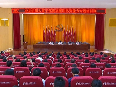 全县组织人事干部提高履职尽责能力培训班开班