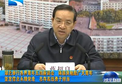 蒋超良勉励广大青年 坚定信念永跟党走志存高远勇于担当