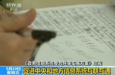 国办印发《实施方案》 加快推进政务信息系统整合共享