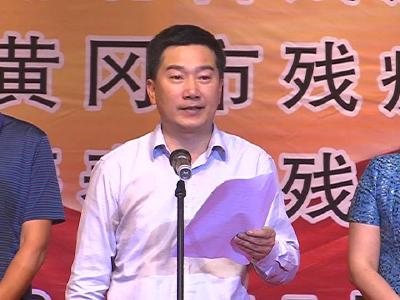 省残疾人艺术团“助残圆梦”公益演出走进蕲春