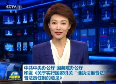 中共中央办公厅国务院办公厅印发意见 实行国家机关“谁执法谁普法”普法责任制 