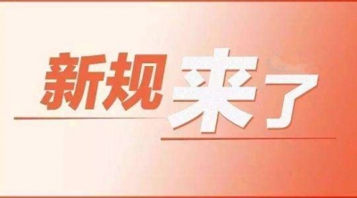 6月1日起，一批新的法律法规将施行