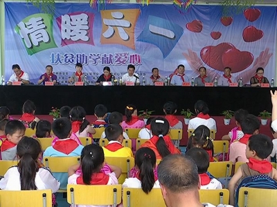 多家部门单位联合开展“情暖六一 扶贫助学献安心”活动