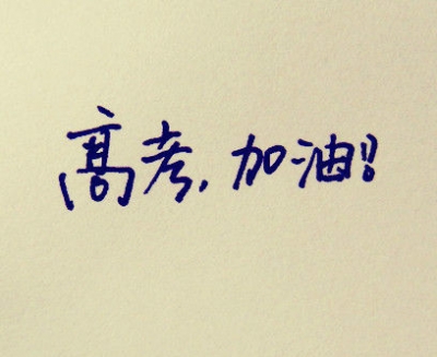 全县考务工作准备就绪 5491名考生迎战高考