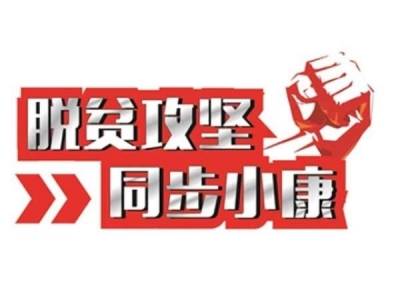 460个贫困村出列 55万贫困人口脱贫——我市扶贫攻坚铿锵有力