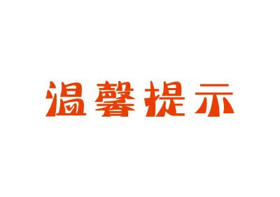 中高考期间食品药品安全温馨提示