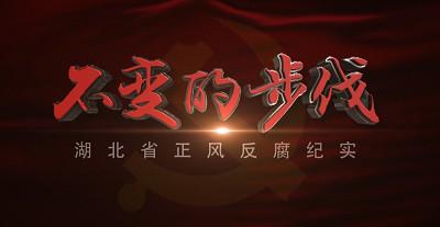  湖北正风反腐 压倒性态势已形成