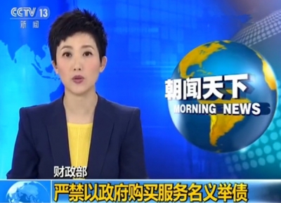 财政部发文严禁以政府购买服务名义违法违规举债