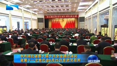  湖北省第十一次党代会6月25日在武汉召开