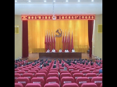 县人大开展“聚力脱贫攻坚五级代表先行”主题实践活动