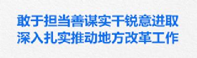 习近平：深入扎实推动地方改革工作 