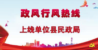 “政风行风热线”上线单位县民政局直播