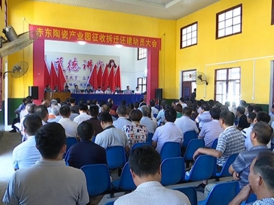赤东陶瓷产业园房屋征收拆迁有序推进