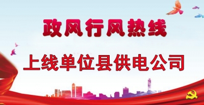 “政风行风热线”上线单位县供电公司直播