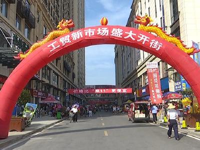 首届工贸新天地采购节浓情开场