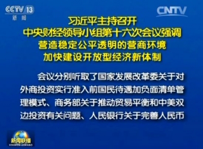 习近平：营造稳定公平透明的营商环境 加快建设开放型经济新体制