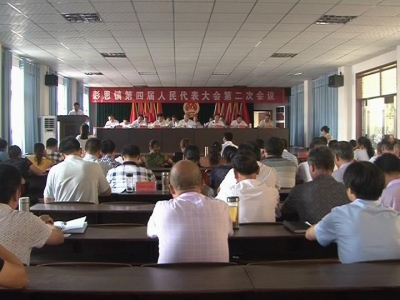 彭思镇召开第四届人民代表大会第二次会议
