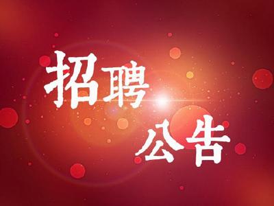 黄冈市直事业单位将公开招聘引进97名人才 