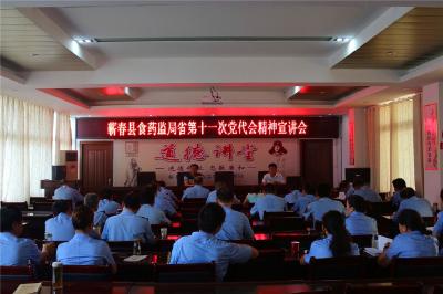 蕲春县食药监局认真学习贯彻省第十一次党代会精神