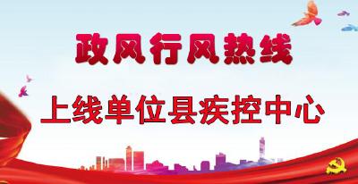 “政风行风热线”上线单位县疾控中心直播