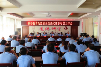 蕲春县食药监局再次召开强化履职尽责工作会推进履职尽责工作开展