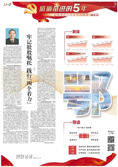  蒋超良：牢记殷殷嘱托 践行“四个着力”