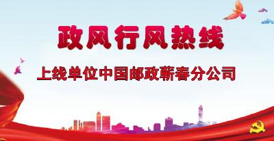 “政风行风热线”上线单位中国邮政蕲春分公司直播