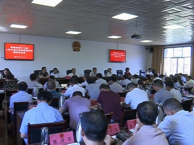 县第十七届人大常委会召开第四次会议