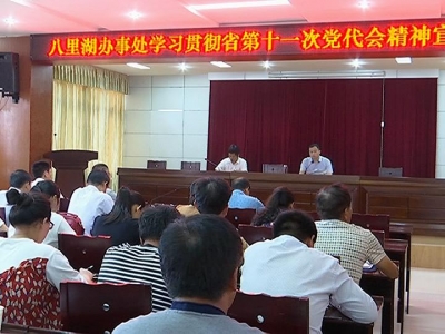 我县掀起省第十一次党代会精神宣讲学习高潮