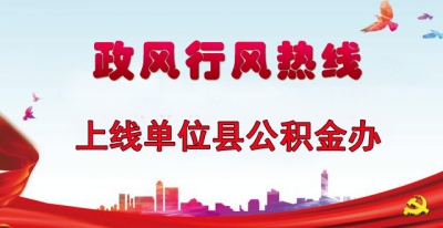 “政风行风热线”上线单位县公积金办直播
