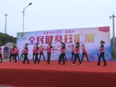 各地各部门组织开展第九个全民健身日活动