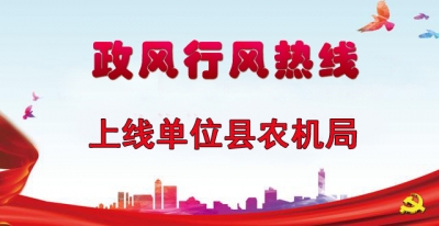 “政风行风热线”上线单位县农机局直播