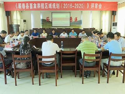 我县编制《畜禽养殖区域规划（2016——2020）》