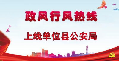 “政风行风热线”上线单位县公安局直播